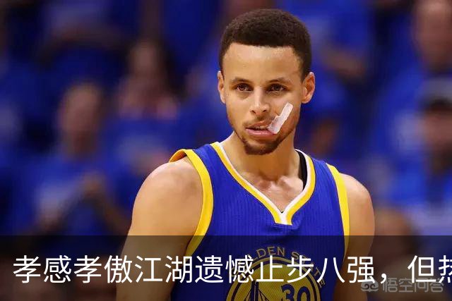 孝感孝傲江湖遗憾止步八强，但热爱不散！