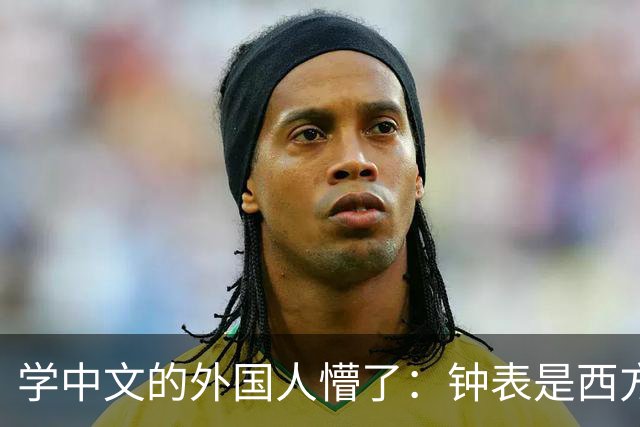 学中文的外国人懵了：钟表是西方传入的，为何中国有“争分夺秒”这个成语