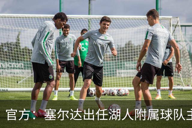 官方：塞尔达出任湖人附属球队主教练