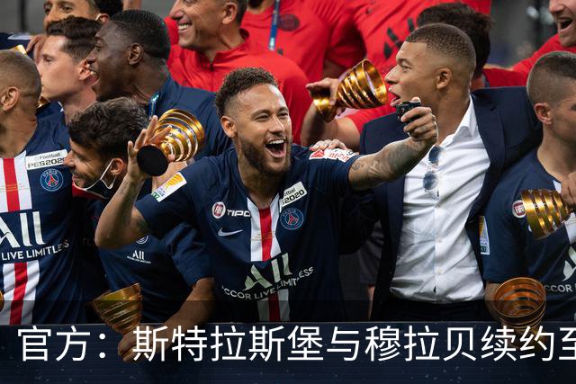 官方：斯特拉斯堡与穆拉贝续约至2031年