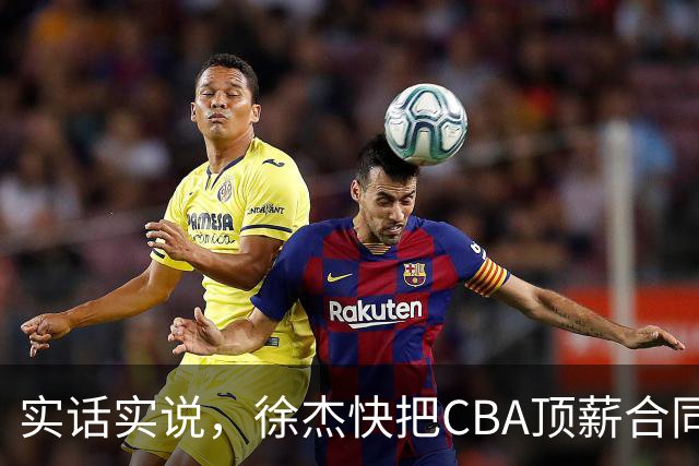 实话实说，徐杰快把CBA顶薪合同给打没了！