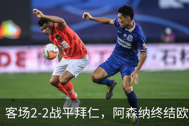 客场2-2战平拜仁，阿森纳终结欧冠联赛阶段的14连胜