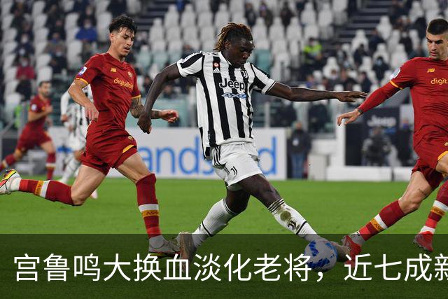 宫鲁鸣大换血淡化老将，近七成新人挑大梁，限用张子宇布局奥运