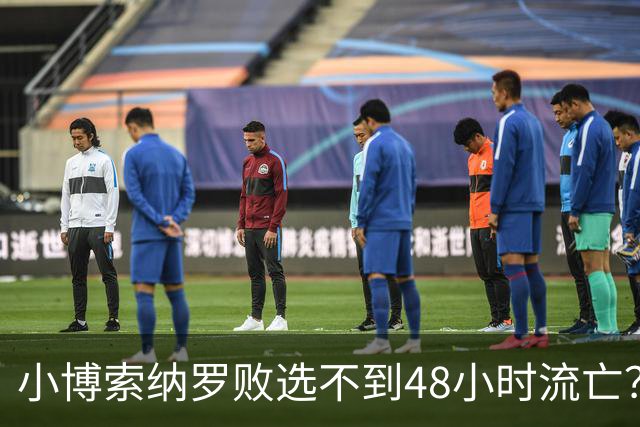 小博索纳罗败选不到48小时流亡？白左毒药还是神药