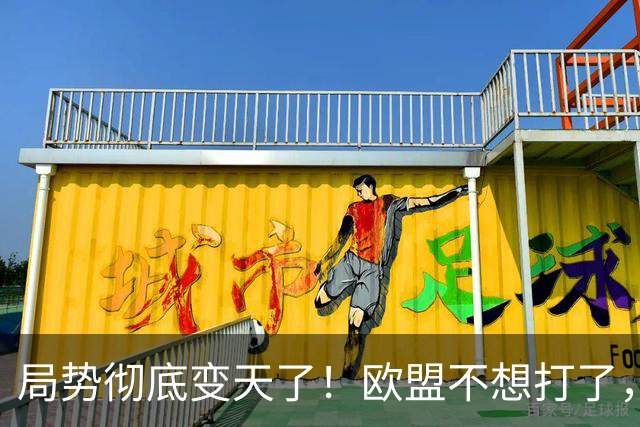 局势彻底变天了！欧盟不想打了，一个时代已结束，中国再不解除制裁，欧企就要破产，引发舆论热议！