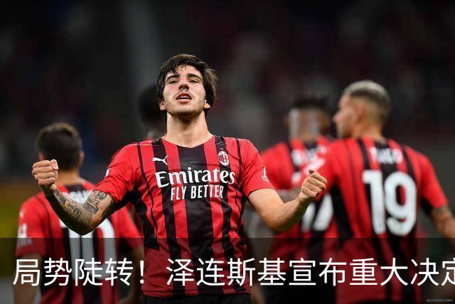 局势陡转！泽连斯基宣布重大决定，中方罕见表态，美欧坐不住了
