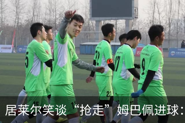 居莱尔笑谈“抢走”姆巴佩进球：我知道他还会再进一个
