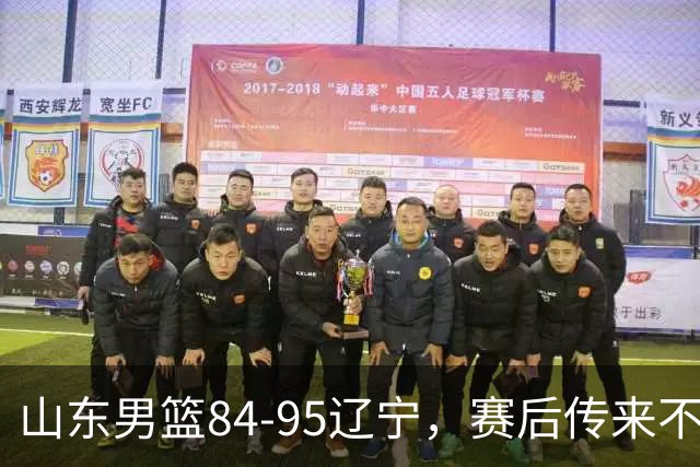 山东男篮84-95辽宁，赛后传来不可思议事实，邱彪教练一针见血