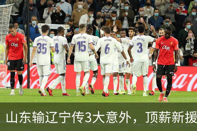山东输辽宁传3大意外，顶薪新援0分，邱彪一针见血：输在太想赢！