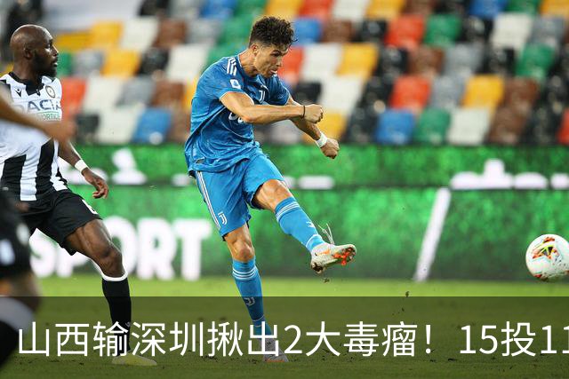 山西输深圳揪出2大毒瘤！15投11铁合砍10分，球迷：不想打就退役