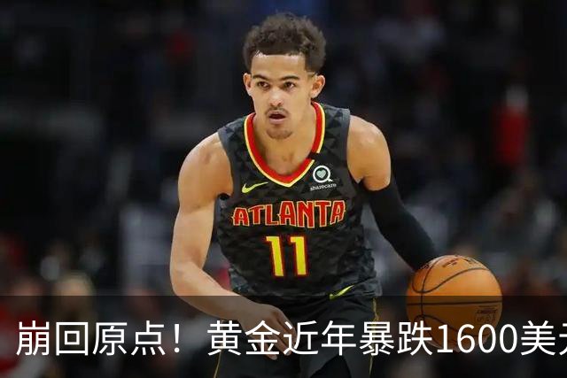 崩回原点！黄金近年暴跌1600美元 较5602历史高点跌没29% 4000关口迎来生死战