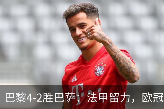 巴黎4-2胜巴萨：法甲留力，欧冠三连胜显冠军成色