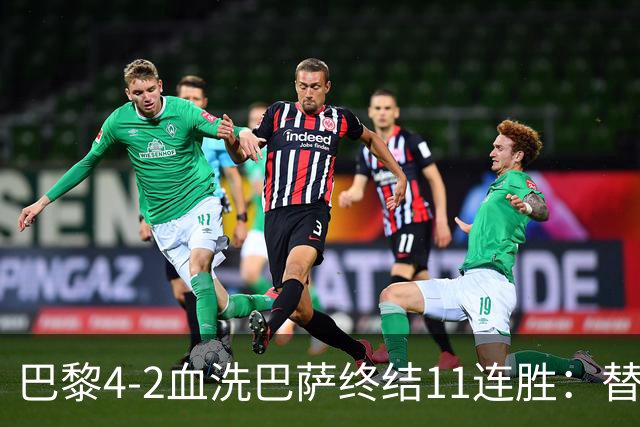 巴黎4-2血洗巴萨终结11连胜：替补深度碾压令对手绝望