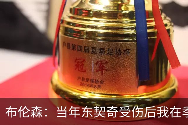 布伦森：当年东契奇受伤后我在季后赛爆发 我一直准备着迎接机会