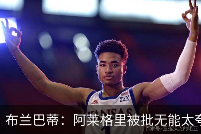 布兰巴蒂：阿莱格里被批无能太夸张，那不勒斯部分球员满足现状