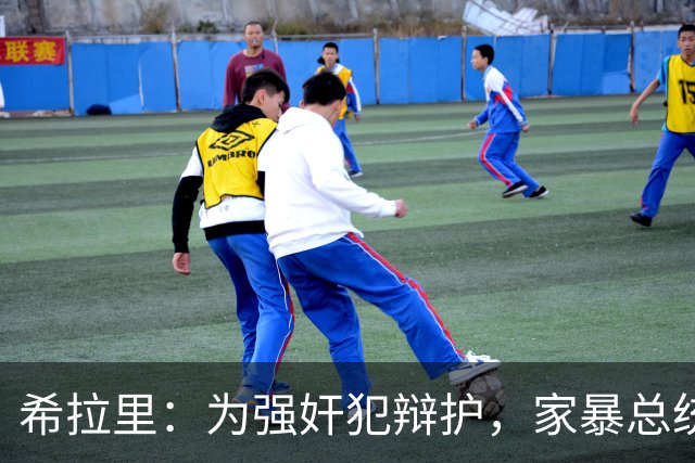 希拉里：为强奸犯辩护，家暴总统丈夫，还给情人买“蓝色小药丸”