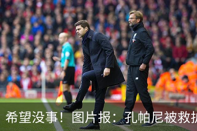 希望没事！图片报：孔帕尼被救护车送往医院，直升机落在拜仁基地