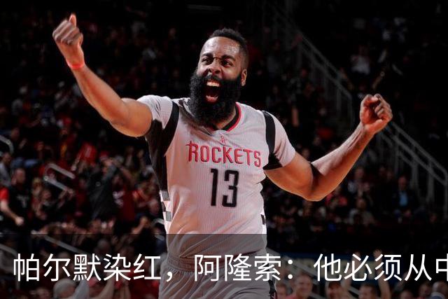 帕尔默染红，阿隆索：他必须从中学习