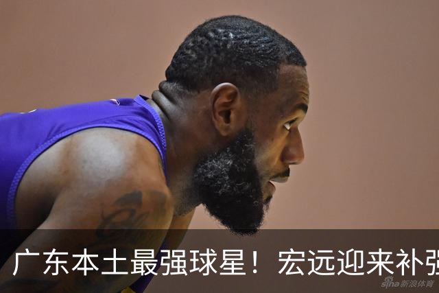 广东本土最强球星！宏远迎来补强机会，陈老板送出徐杰？‍