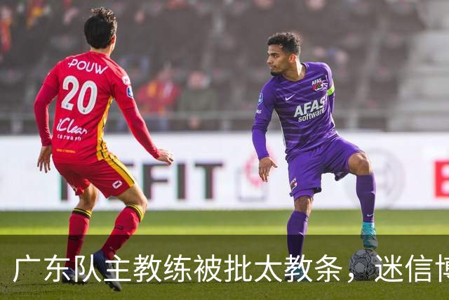 广东队主教练被批太教条，迷信博日奇和老将，周鹏依然是首发
