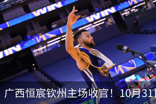广西恒宸钦州主场收官！10月31日开赛，门票五折，留言抽专属周边！