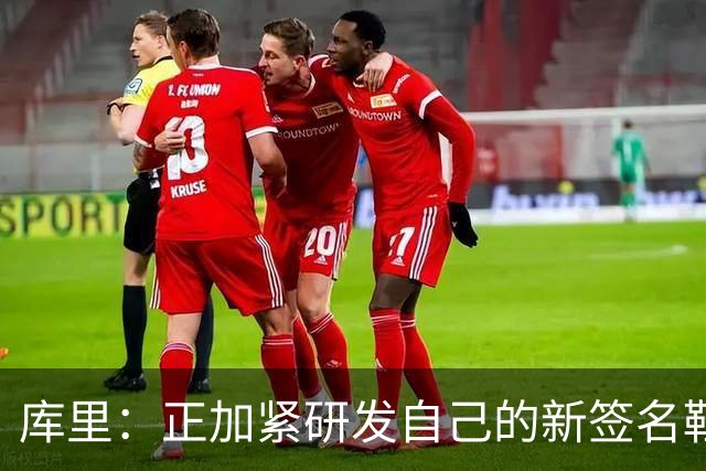 库里：正加紧研发自己的新签名鞋 希望明年中国行时能够穿上