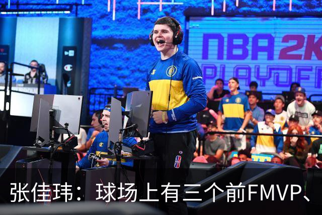 张佳玮：球场上有三个前FMVP、两个前MVP 但上半场最佳是马克西