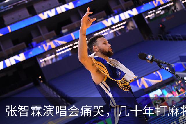 张智霖演唱会痛哭，几十年打麻将好友离世，袁咏仪台下红着眼哽咽