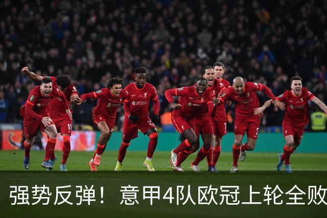 强势反弹！意甲4队欧冠上轮全败丢14球，本轮4战全胜轰13球