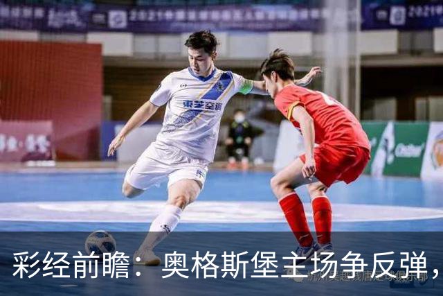彩经前瞻：奥格斯堡主场争反弹，柏林联合防线面临考验