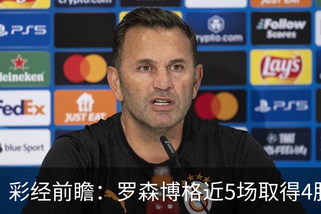 彩经前瞻：罗森博格近5场取得4胜1平，萨普斯堡难取三分