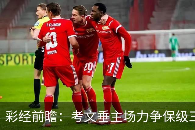彩经前瞻：考文垂主场力争保级三分，富勒姆客场恐失望而归