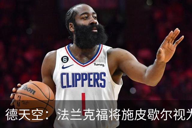 德天空：法兰克福将施皮歇尔视为新总监首选，若签约需支付赔偿金