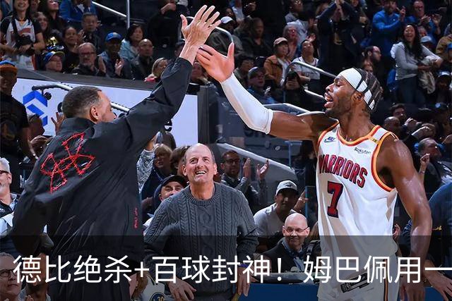 德比绝杀+百球封神！姆巴佩用一场双响，书写皇马新传奇