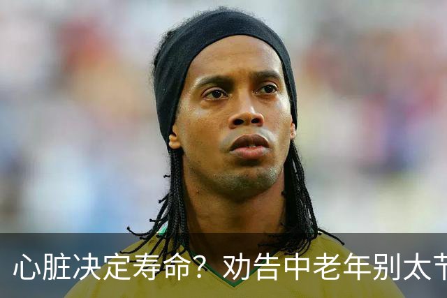 心脏决定寿命？劝告中老年别太节俭，多吃这3样，心脏越吃越年轻