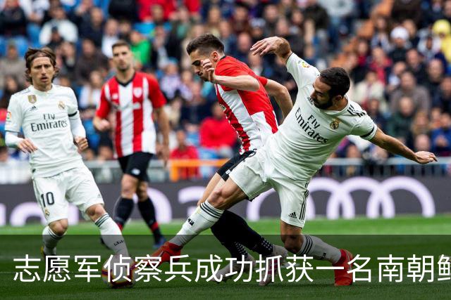 志愿军侦察兵成功抓获一名南朝鲜营长，政委惊讶：昨晚咱俩还在一起睡觉！