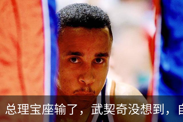 总理宝座输了，武契奇没想到，自己竟栽在这里！中国大单何去何从