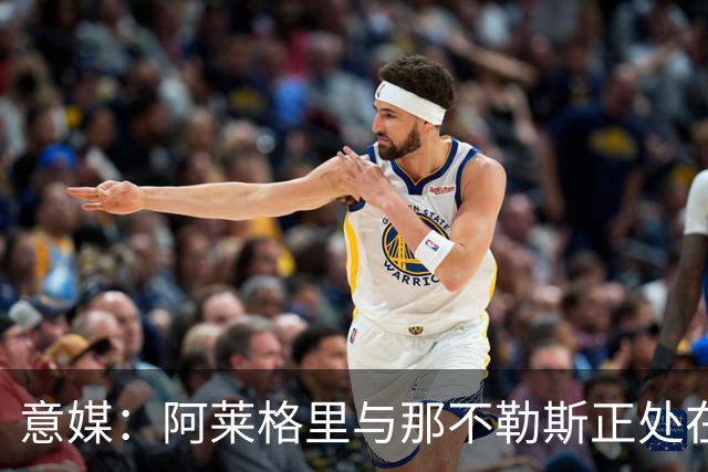 意媒：阿莱格里与那不勒斯正处在十字路口，但其帅位并未受到质疑
