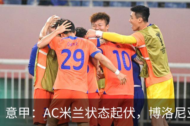 意甲：AC米兰状态起伏，博洛尼亚表现跳跃