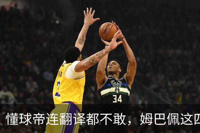 懂球帝连翻译都不敢，姆巴佩这四个字到底多重？
