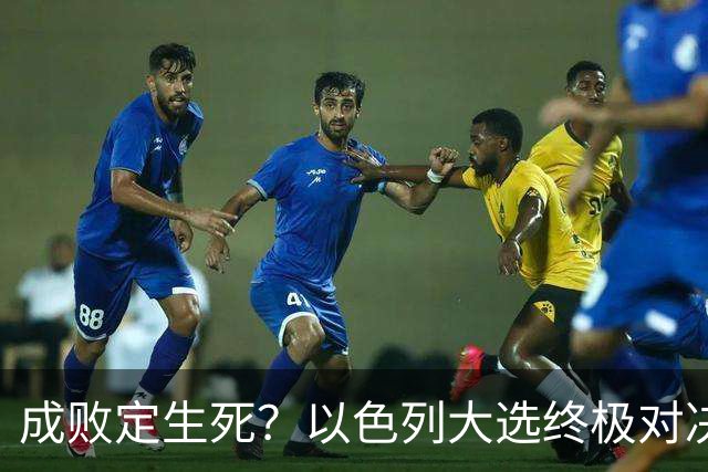成败定生死？以色列大选终极对决，内塔尼亚胡输了就是牢狱之灾？