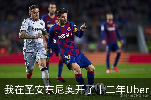 我在圣安东尼奥开了十二年Uber，这一晚车里全是来复仇的人
