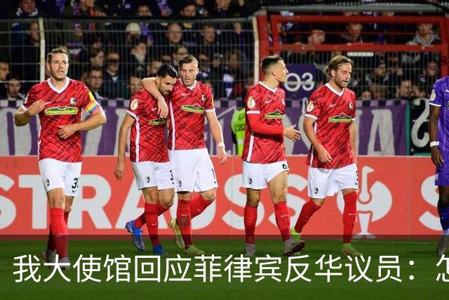我大使馆回应菲律宾反华议员：怎么不建议关闭整个中国大使馆呢？