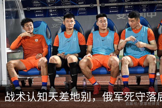 战术认知天差地别，俄军死守落后打法惨败，乌军创新战法碾压制胜