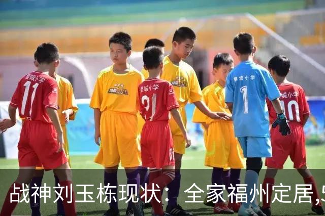 战神刘玉栋现状：全家福州定居,56岁沉迷海钓,遗憾独子未走篮球路