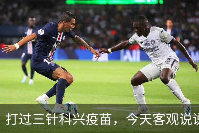 打过三针科兴疫苗，今天客观说说大实话
