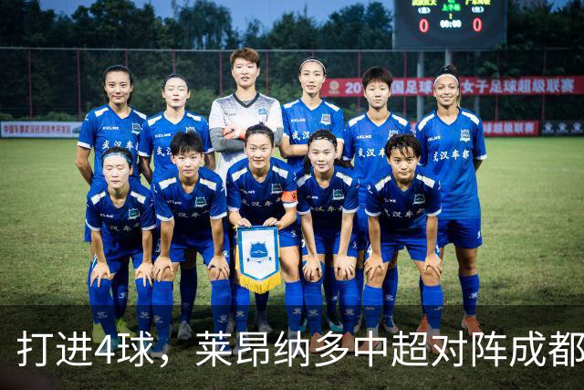 打进4球，莱昂纳多中超对阵成都蓉城进球数并列最多