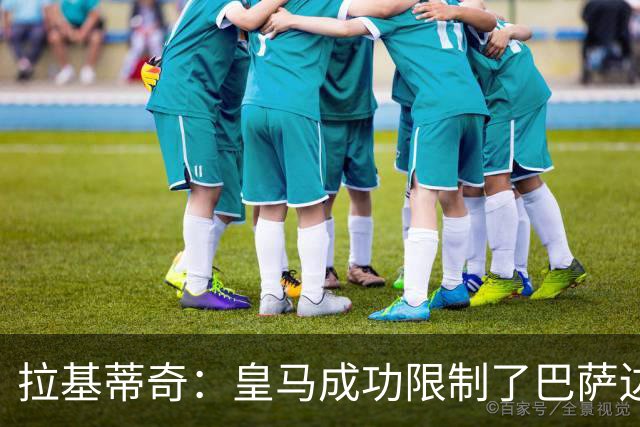 拉基蒂奇：皇马成功限制了巴萨边路进攻，亚马尔踢得非常艰难