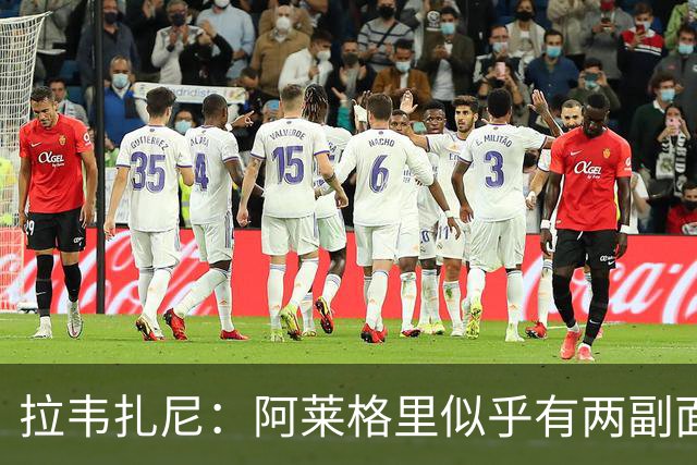 拉韦扎尼：阿莱格里似乎有两副面孔，一边失控一边说啥也没做