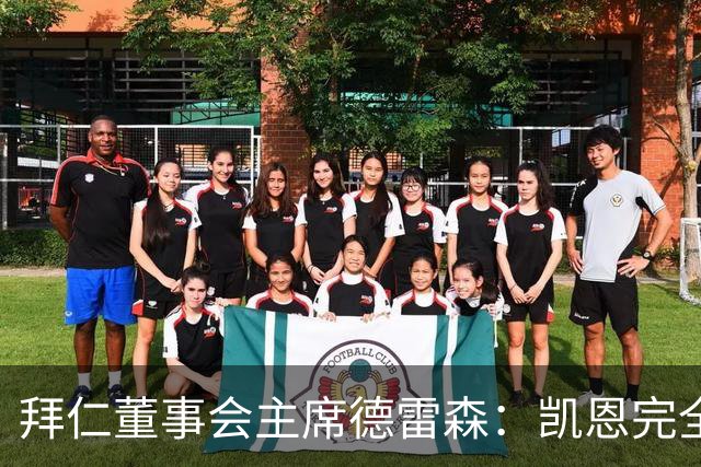 拜仁董事会主席德雷森：凯恩完全配得上金球奖，他是所有人的榜样